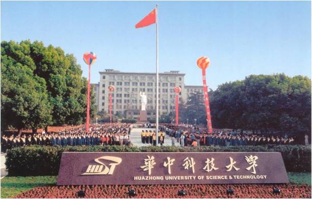 華中科技大學