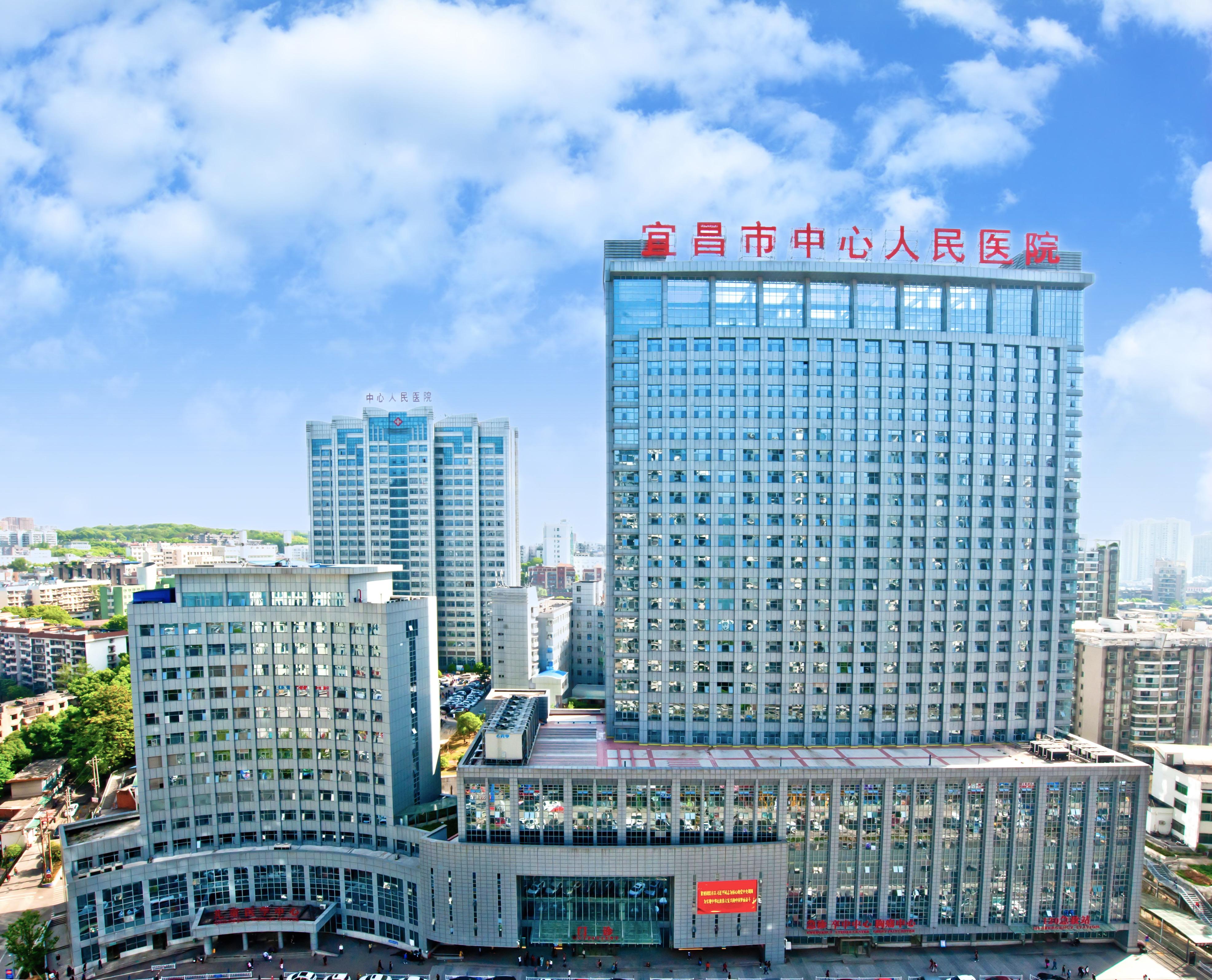 宜昌市中心人民醫(yī)院
