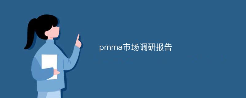 pmma市场调研报告