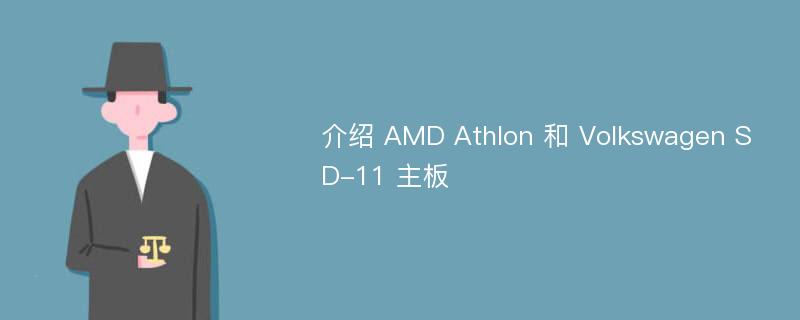 介绍 AMD Athlon 和 Volkswagen SD-11 主板