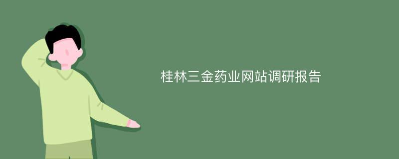 桂林三金药业网站调研报告