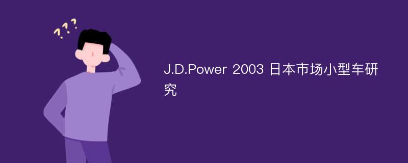 J.D.Power 2003 日本市场小型车研究