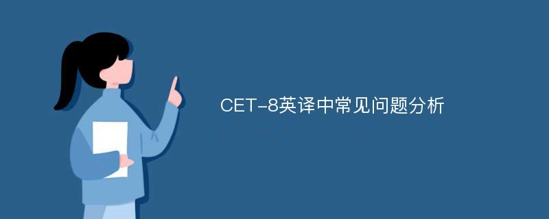 CET-8英译中常见问题分析