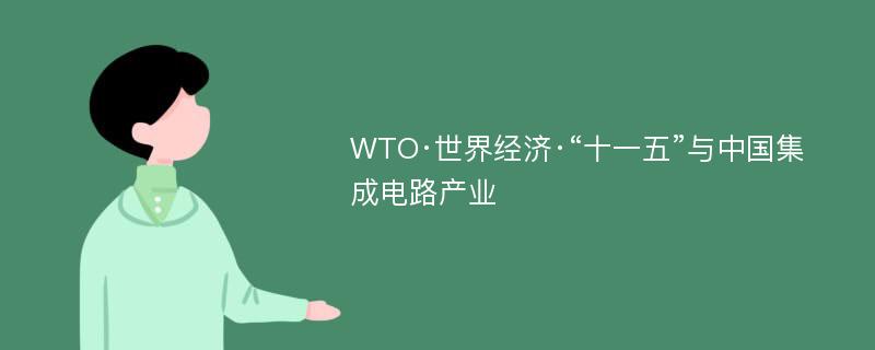 WTO·世界经济·“十一五”与中国集成电路产业