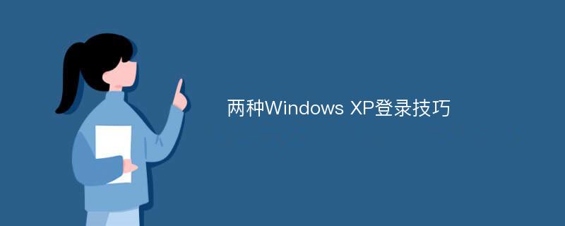 两种Windows XP登录技巧
