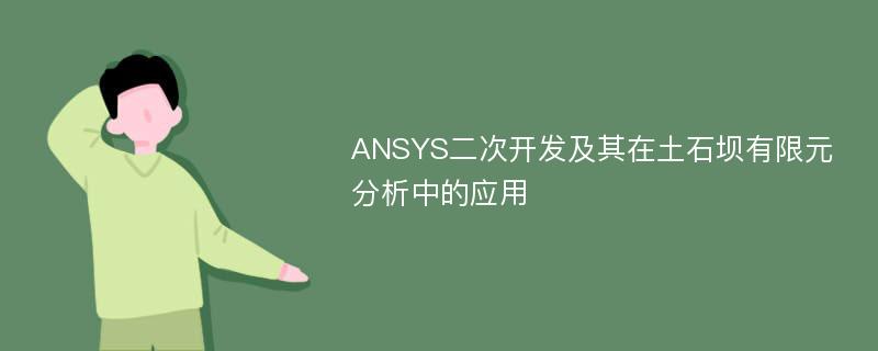 ANSYS二次开发及其在土石坝有限元分析中的应用