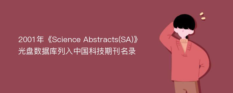 2001年《Science Abstracts(SA)》光盘数据库列入中国科技期刊名录