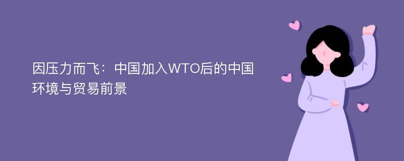 因压力而飞：中国加入WTO后的中国环境与贸易前景