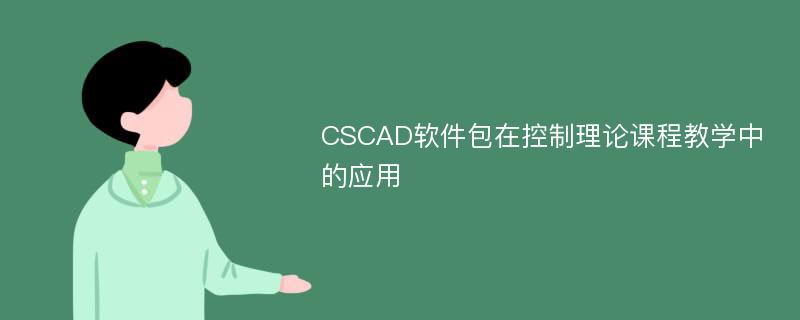 CSCAD软件包在控制理论课程教学中的应用