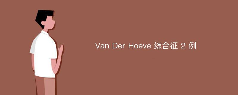 Van Der Hoeve 综合征 2 例