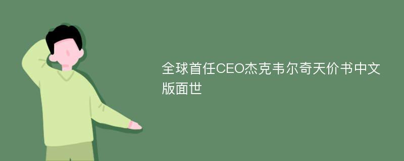 全球首任CEO杰克韦尔奇天价书中文版面世