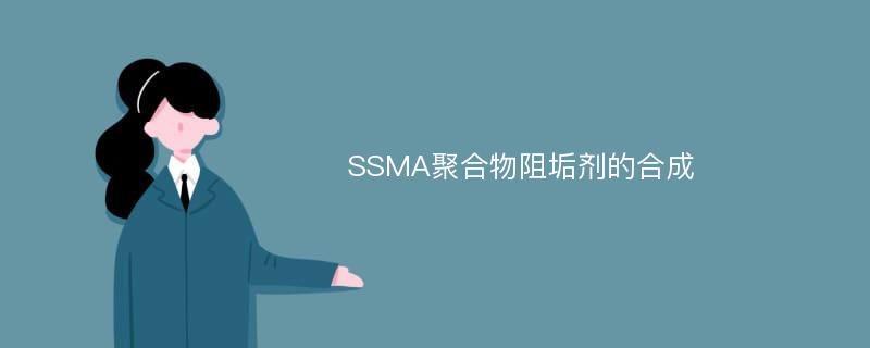 SSMA聚合物阻垢剂的合成