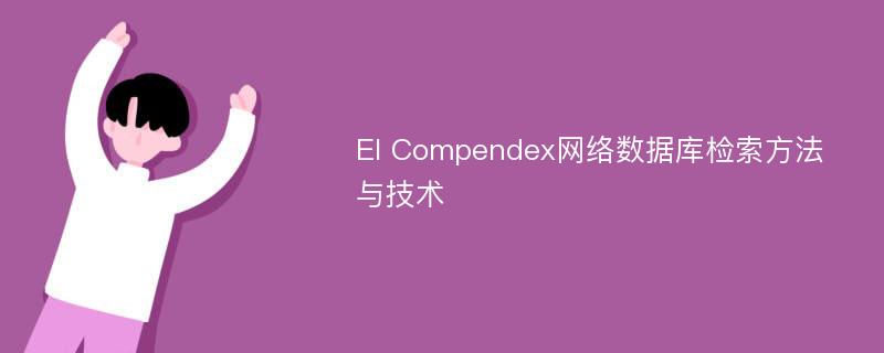 EI Compendex网络数据库检索方法与技术