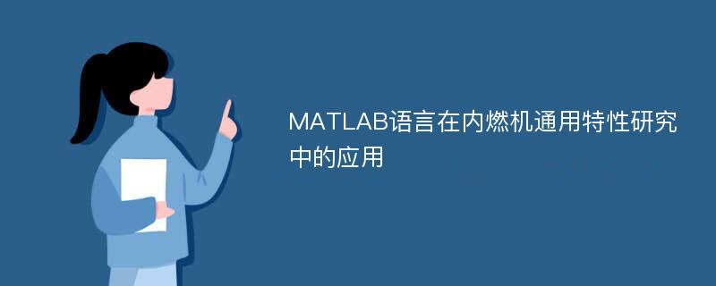 MATLAB语言在内燃机通用特性研究中的应用