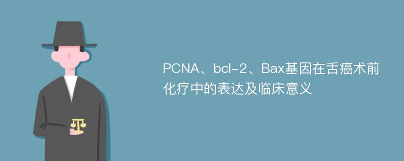 PCNA、bcl-2、Bax基因在舌癌术前化疗中的表达及临床意义