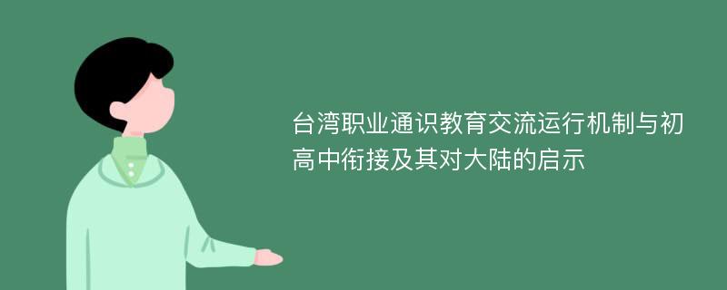 台湾职业通识教育交流运行机制与初高中衔接及其对大陆的启示