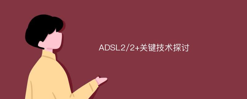 ADSL2/2+关键技术探讨