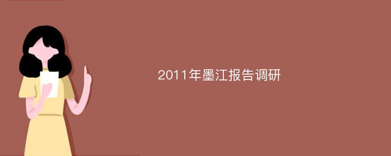 2011年墨江报告调研