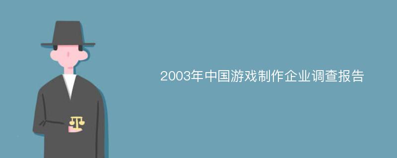 2003年中国游戏制作企业调查报告