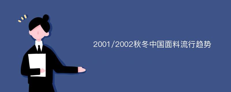 2001/2002秋冬中国面料流行趋势