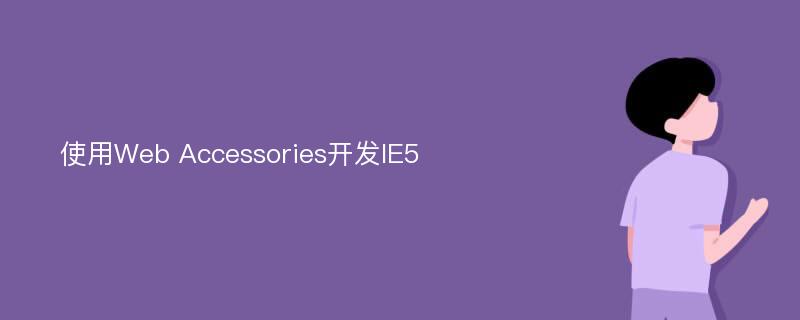 使用Web Accessories开发IE5