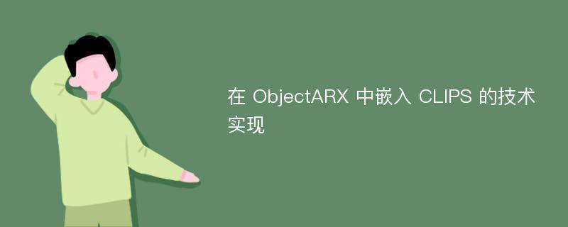 在 ObjectARX 中嵌入 CLIPS 的技术实现