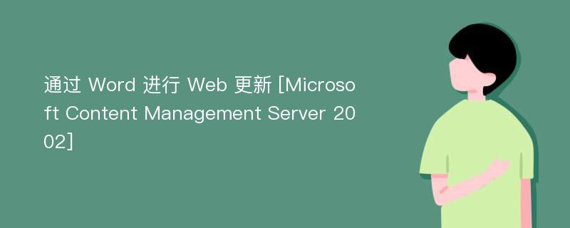 通过 Word 进行 Web 更新 [Microsoft Content Management Server 2002]