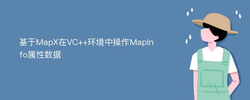 基于MapX在VC++环境中操作MapInfo属性数据
