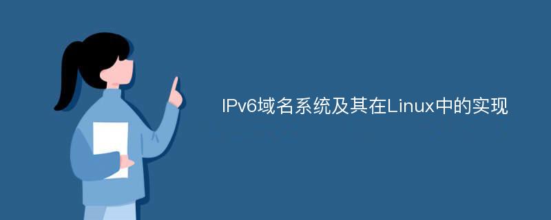 IPv6域名系统及其在Linux中的实现