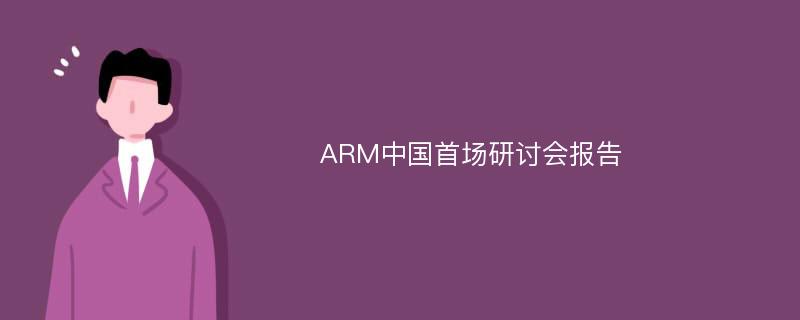 ARM中国首场研讨会报告