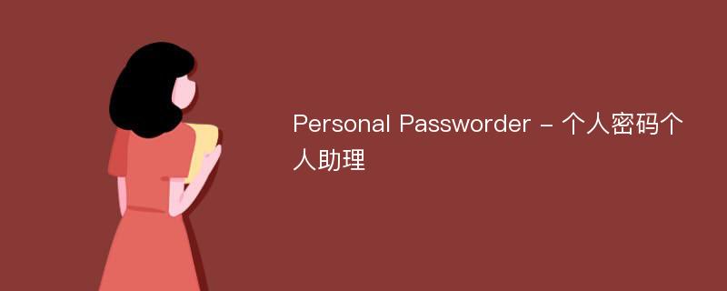 Personal Passworder - 个人密码个人助理