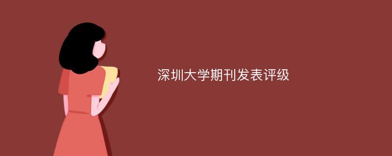 深圳大学期刊发表评级