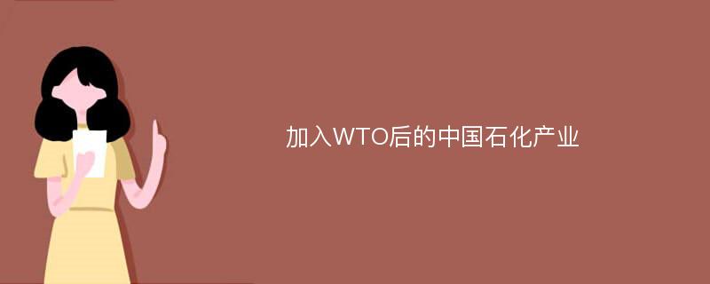 加入WTO后的中国石化产业