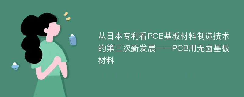从日本专利看PCB基板材料制造技术的第三次新发展——PCB用无卤基板材料