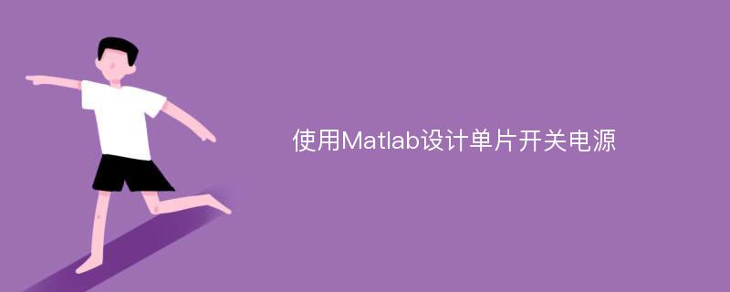 使用Matlab设计单片开关电源