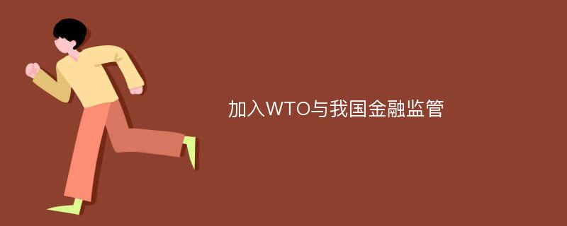 加入WTO与我国金融监管