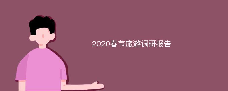 2020春节旅游调研报告