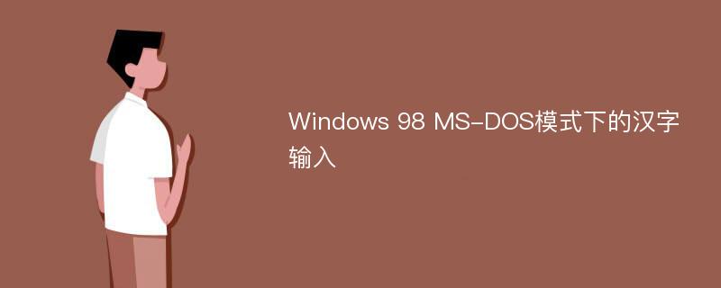 Windows 98 MS-DOS模式下的汉字输入
