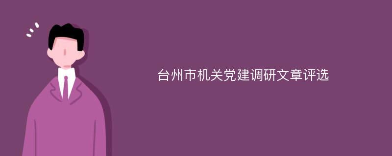 台州市机关党建调研文章评选