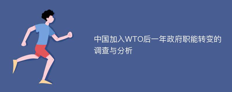 中国加入WTO后一年政府职能转变的调查与分析