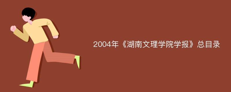 2004年《湖南文理学院学报》总目录