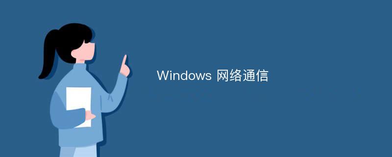 Windows 网络通信
