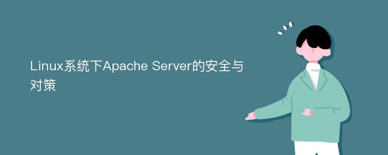 Linux系统下Apache Server的安全与对策
