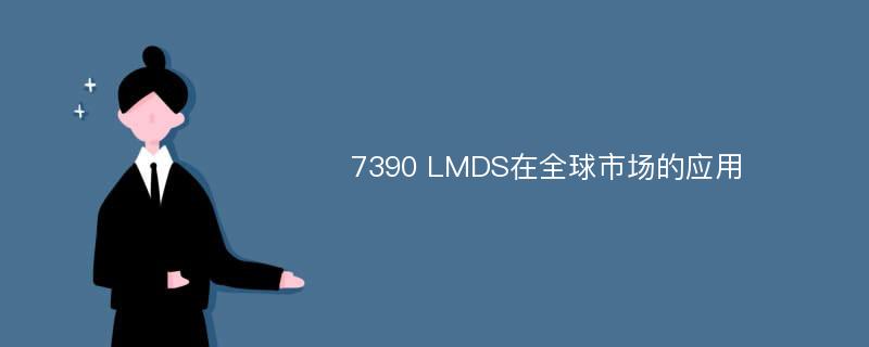 7390 LMDS在全球市场的应用