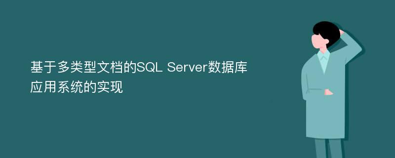 基于多类型文档的SQL Server数据库应用系统的实现