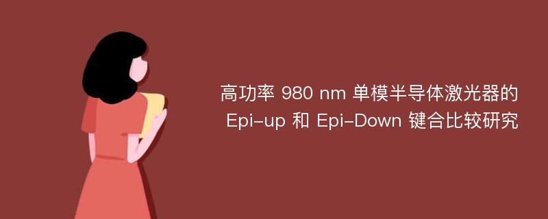 高功率 980 nm 单模半导体激光器的 Epi-up 和 Epi-Down 键合比较研究