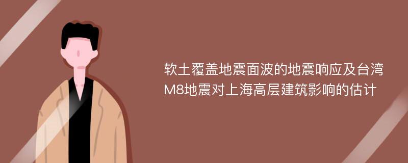 软土覆盖地震面波的地震响应及台湾M8地震对上海高层建筑影响的估计