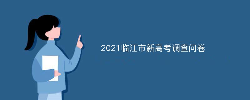 2021临江市新高考调查问卷