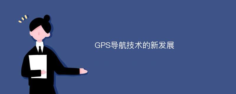 GPS导航技术的新发展