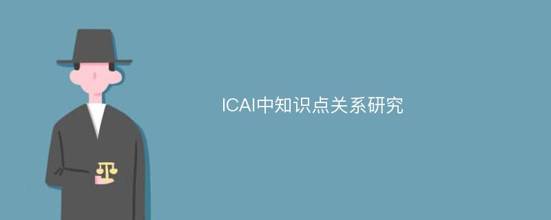ICAI中知识点关系研究